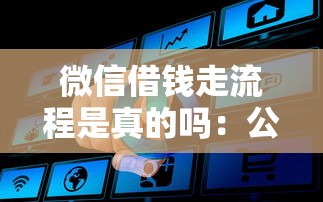 微信借钱走流程是真的吗：公布五个网贷平台利息排行