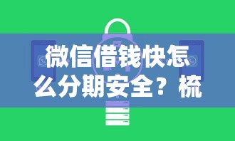 微信借钱快怎么分期安全？梳理五个公司贷款平台