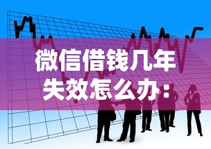 微信借钱几年失效怎么办：看看这5个保单贷款平台