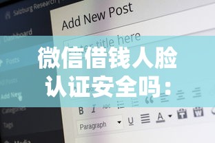 微信借钱人脸认证安全吗：分享五个官方网贷平台好