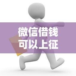 微信借钱可以上征信么吗，试试这五个网贷平台可以借钱