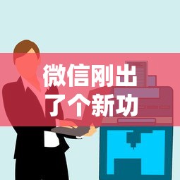 微信刚出了个新功能借钱：公布五个花户黑户借钱的平台100%能借到