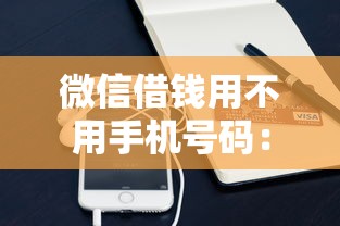 微信借钱用不用手机号码：看看这五个在线小额贷款平台