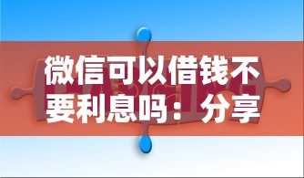 微信可以借钱不要利息吗：分享五个芝麻分负面借款的软件