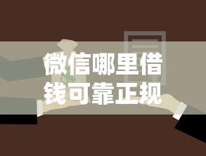 微信哪里借钱可靠正规的：看看这五个贷款平台名字大全