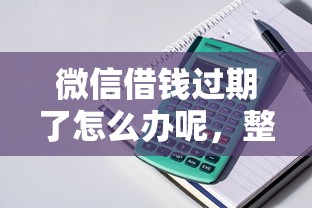 微信借钱过期了怎么办呢，整理5个手机可以临时借钱的软件