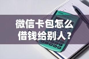 微信怎么借钱最省钱：梳理5个黑户还能贷的口子