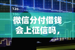 微信分付借钱会上征信吗，整合五个贷款买车平台