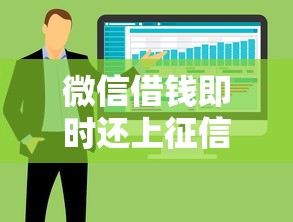 微信借钱即时还上征信吗,整合五个芝麻借款实时到账速借软件 微信借钱即时还上征信吗,整合五个芝麻借款实时到账速借软件