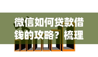 微信如何贷款借钱的攻略？梳理五个黑户成功获取大额贷款的app