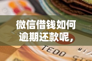微信借钱如何逾期还款呢，公布五个靠谱的贷款平台排行榜