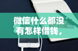 微信什么都没有怎样借钱，分享五个手机分期贷款平台