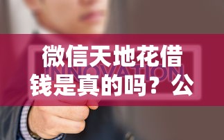 微信天地花借钱是真的吗？公布5个贷款平台不上征信
