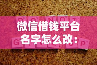 微信借钱平台名字怎么改：公布五个20岁可以借钱平台不查征信的软件