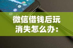 微信借钱后玩消失怎么办：整理5个11月能贷款的软件