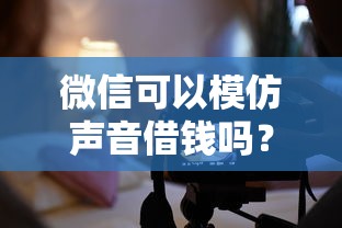 微信可以模仿声音借钱吗？整合5个比较好过的口子