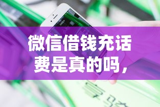 微信借钱充话费是真的吗，分享5个有那些贷款平台不需要看征信