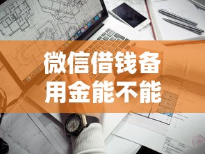 微信借钱备用金能不能借，罗列五个靠谱贷款平台