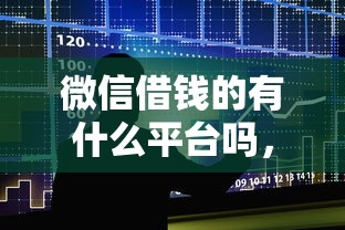 微信借钱的有什么平台吗，整合五个在校大学生贷款平台