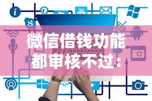 微信借钱功能都审核不过：整理5个合法借钱平台