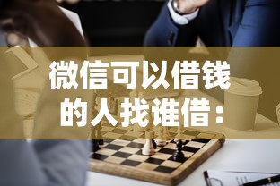 微信可以借钱的人找谁借：罗列5个比较正规的贷款平台