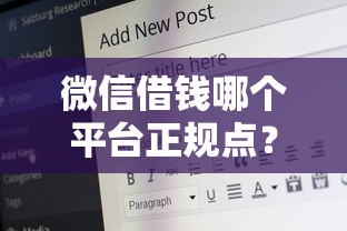 微信借钱哪个平台正规点？公布5个20岁可以借钱平台不查征信的口子