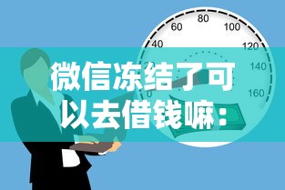 微信冻结了可以去借钱嘛：公布5个借款平台可以给黑户当前有逾期的借款一万