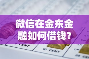 微信在金东金融如何借钱？公布5个不问征信的网贷平台