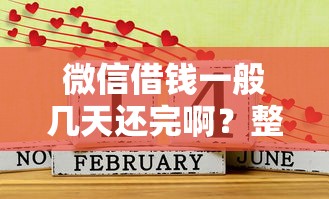 微信借钱一般几天还完啊？整理五个网贷平台有多少家