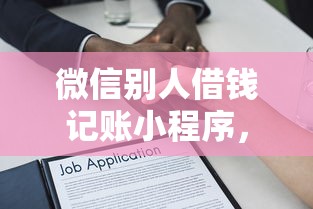 微信别人借钱记账小程序,看看这5个借款平台可以贷款 微信别人借钱记账小程序,看看这5个借款平台可以贷款