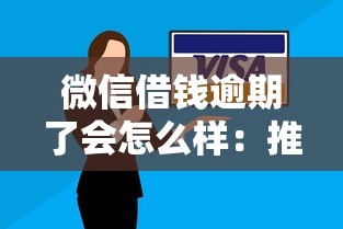 微信借钱逾期了会怎么样：推荐5个不用征信放款平台