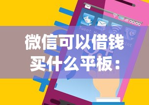微信可以借钱买什么平板：分享5个靠谱的借款app
