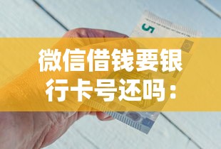 微信借钱要银行卡号还吗：看看这五个黑户当天可以借到二万的平台
