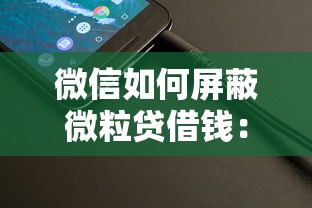 微信如何屏蔽微粒贷借钱：整理5个36期贷款平台