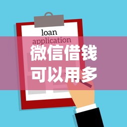微信借钱可以用多长时间：梳理5个APP容易借款1万块的app
