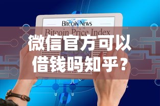 微信官方可以借钱吗知乎？看看这五个纯线上贷款平台