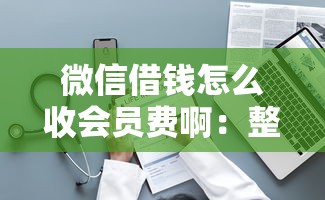 微信借钱怎么收会员费啊：整理5个年纪65能贷款的平台