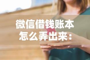 微信借钱账本怎么弄出来：看看这5个黑户能过的网贷平台