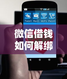 微信借钱如何解绑支付宝：罗列五个微信能借钱的平台