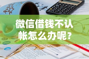 微信借钱不认帐怎么办呢？分享五个小贷款平台