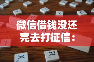 微信借钱没还完去打征信：分享五个贷款咨询平台