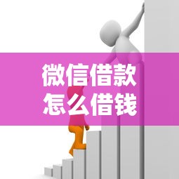 微信借款怎么借钱方便点，公布5个最可靠的贷款平台