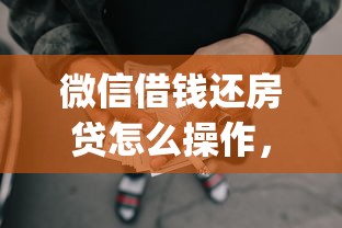 微信借钱还房贷怎么操作，推荐五个网贷平台p2p前十名
