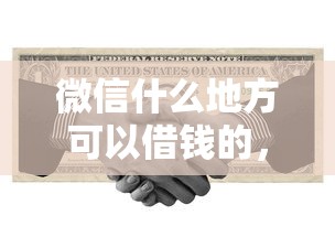 微信什么地方可以借钱的，梳理五个高利息易通过的贷款平台呢