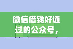 微信借钱好通过的公众号，罗列5个芝麻分负面借款的app
