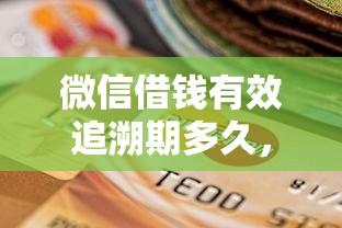 微信借钱有效追溯期多久，罗列五个逾期可以贷款的平台