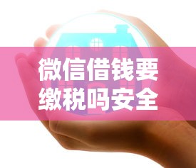 微信借钱新人怎么用？公布五个比较好的网贷平台排名不分先后