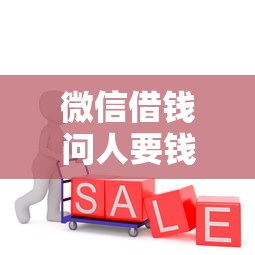 微信借钱问人要钱合法吗：罗列五个黑户烂户秒下一万