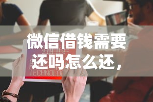 微信借钱需要还吗怎么还，公布5个不用征信的贷款平台