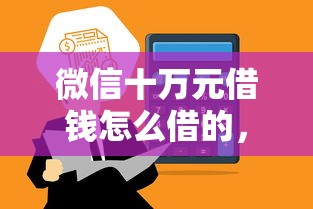 微信十万元借钱怎么借的，公布五个私人贷款平台